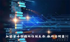加密货币领域的性别失衡：挑战与对策