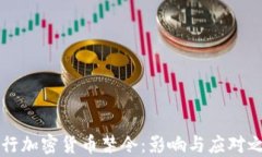 央行加密货币禁令：影响与应对之策