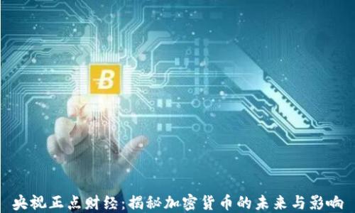 
央视正点财经：揭秘加密货币的未来与影响