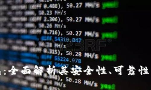 比特派钱包：全面解析其安全性、可靠性与使用体验