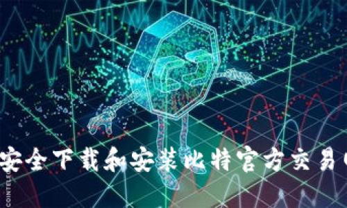 如何安全下载和安装比特官方交易网站？