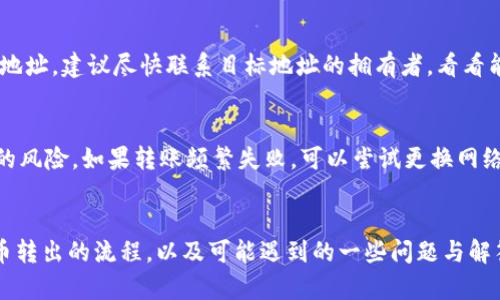 biao ti如何将比特派钱包中的加密货币安全转出？/biao ti  
比特派钱包, 加密货币, 转账安全/guanjianci  

引言  
在当前这个数字经济快速发展的时代，加密货币逐渐成为投资和交易的重要资产。而比特派钱包（Bitpie Wallet）作为一个用户友好的数字资产管理工具，受到了众多用户的欢迎。无论是投资者还是日常用户，控制和管理个人的加密资产都是非常重要的。在某个时刻，用户可能需要将钱包中的加密货币转出，进行交易、投资或提现到法定货币等操作。本文将详细介绍如何安全地将比特派钱包中的加密货币转出，并回答一些相关问题。

比特派钱包简介  
比特派钱包是一款支持多种数字资产的冷钱包和热钱包结合的工具，注重用户的隐私和资产安全。它允许用户安全地存储、转移和交换各种加密货币，如比特币、以太坊等。与其他钱包相比，比特派钱包具有操作界面简洁、服务支持多种语言和良好的用户体验等特点。

如何将比特派钱包中的加密货币转出  
转出加密货币的步骤看似简单，但在实际操作中，对于初学者来说，还是需要注意一些细节。以下是将比特派钱包中的加密货币安全转出的具体步骤：

h41. 登录比特派钱包/h4  
首先，确保您的手机已经安装比特派钱包，并使用注册的账户信息进行登录。在登录时，确保在安全的网络环境中进行，避免在公共Wi-Fi或不安全的网络中输入账户密码。

h42. 选择要转出的资产/h4  
登录成功后，在主界面中找到并点击需要转出的资产（如比特币、以太坊等）。在这个界面上，用户可以查看该资产的余额、交易记录等信息。

h43. 点击转账按钮/h4  
选择要转出的资产后，点击“转账”或“发送”按钮。通常，这些按钮会在资产详情页面显著位置。

h44. 输入转账信息/h4  
在转账界面，需要输入以下信息：  
ul  
  listrong接收地址：/strong这是您转账的目标地址，务必仔细核对，可以使用扫一扫功能直接获取。/li  
  listrong转账金额：/strong输入您要转出的金额，注意余额及手续费的设置。/li  
  listrong备注：/strong可选填写，用于标记该笔转账的目的。/li  
/ul

h45. 确认转账/h4  
输入完转账信息后，仔细核对所有信息无误，然后点击“确认转账”按钮。完成该步骤后，系统可能会要求您输入交易密码或二次验证，如短信验证码等，以保证账户安全。

h46. 等待交易确认/h4  
确认转账后，交易可能会在区块链上进行验证，等待链上确认。不同的加密资产确认时间差异较大，有些可能几分钟就会完成，而有些可能需要更长时间。

h47. 查看交易状态/h4  
可以在比特派钱包的“交易记录”中查看该笔交易的状态，包括是否成功完成等信息。如果出现问题，及时查看相关提示或联系支持服务。

转账过程中的注意事项  
在进行加密资产转账时，以下几点需要格外注意：  
ul  
  listrong接收地址准确性：/strong务必核对接收地址是否准确，因为一旦转账完成，将无法追回。/li  
  listrong转账金额：/strong注意转账金额不得超过余额，预留足够的手续费。/li  
  listrong安全网络：/strong确保在安全的网络环境中交易，避免信息泄露。/li  
  listrong及时更新钱包：/strong定期更新比特派钱包版本，以保证软件的安全和性能。/li  
/ul

常见问题解答  
h4问题一：为什么我的转账没有到账？/h4  
转账没有到账的原因可能有很多，包括但不限于：接收地址错误、交易未被确认、网络拥堵等。首先，确认您输入的接收地址是否正确。然后，查看该交易的状态，可以在交易记录中检查。如果交易已提交但仍未确认，可能需要耐心等待，因为各个区块链网络的确认时间不同。如果确实遇到问题，可以咨询比特派钱包客服寻求帮助。

h4问题二：比特派钱包安全性如何？/h4  
比特派钱包在安全性方面采取了多项措施，包括：冷存储、私钥自控、数据加密等。用户的私钥存储在本地，不受任何中心服务器控制，增强了资产安全性。此外，比特派钱包还提供了两步验证和分层确定性（HD）钱包功能，提升了账户的安全级别。不过，用户自身的安全意识也非常重要，例如不分享账户信息、避免在公共设备上登录等，这些都是增强钱包安全的必要措施。

h4问题三：转账需要手续费吗？/h4  
是的，转账通常需要支付一定的交易手续费，具体金额依赖于您选择的网络状况和拥堵情况。例如，在交易高峰期，手续费可能会更高。比特派钱包会根据网络情况给出手续费的建议，用户可以自由选择适合自己的手续费率。不过，请务必注意，根据手续费设置的不同，转账确认时间也会有所变化，手续费越高，处理速度通常越快。

h4问题四：如何找回转错的转账？/h4  
如果资产转错了地址，大多数情况下是无法找回的，因为区块链技术的不可逆性使得转账一经确认就无法修改或撤回。因此，在转账过程中，务必仔细检查接收地址是否准确。如果发现转账到错误地址，建议尽快联系目标地址的拥有者，看看能否协商找回。同时，也可以联系比特派钱包客服咨询可能的选项，但成功概率很低。

h4问题五：如何提高转账的成功率？/h4  
为了提高转账的成功率，首先需要确保网络环境的稳定性。其次，使用最新版本的钱包客户端，并确保填写信息准确。此外，选择合适的手续费，并在网络状况好的时候进行转账，可以降低交易失败的风险。如果转账频繁失败，可以尝试更换网络环境或联系客服获得帮助。

总结  
比特派钱包作为一个功能强大的数字资产管理工具，提供了便捷的转账功能。用户在进行加密货币转出时，需要经过一系列的步骤，并注意相关的安全细节。本文详细介绍了比特派钱包中加密货币转出的流程，以及可能遇到的一些问题与解答，希望能够帮助用户更好地使用比特派钱包。在未来的数字资产管理中，提高自身的安全意识和操作水平，将有助于更好地保障资产安全。
