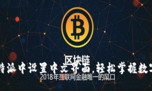 如何在比特派中设置中文界面，轻松掌握数字货币交易