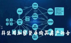 提案：在迪拜使用加密货币购买房产的全攻略
