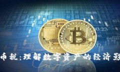 加密货币与铸币税：理解数字资产的经济影响及