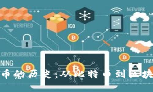 加密货币的历史：从比特币到区块链革命