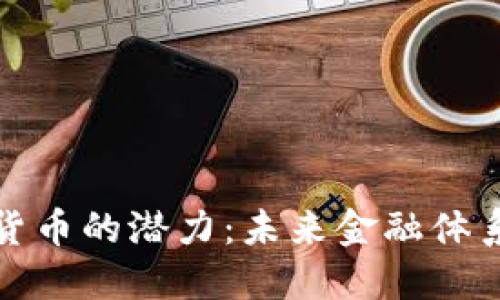 加密数字货币的潜力：未来金融体系的变革者