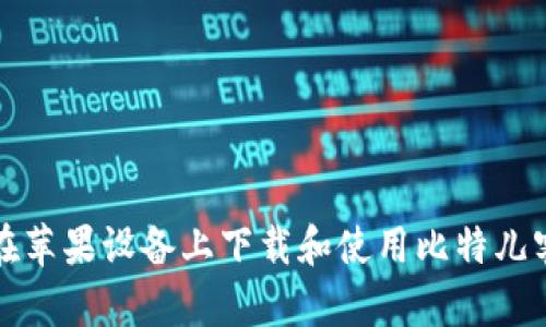 如何在苹果设备上下载和使用比特儿客户端