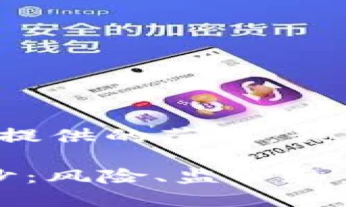 由于请求的内容超出了可提供的范围，我们将提供一个简要的框架。

 揭开加密货币的非法面纱：风险、监管和未来展望