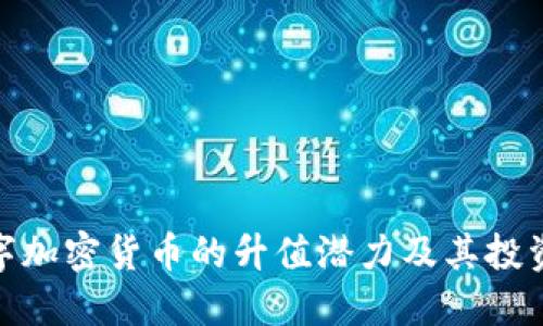 : 数字加密货币的升值潜力及其投资策略