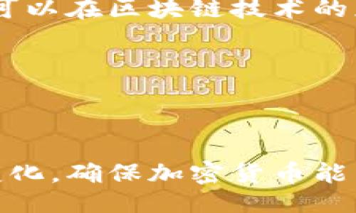 正

伊朗加密货币进展：重塑经济与金融体系的新机遇

关键词

加密货币, 伊朗, 经济改革

引言

近年来，加密货币的热潮风靡全球，许多国家开始探索将区块链技术引入他们的经济和金融体系。伊朗作为中东地区的重要国家之一，也在逐步推进自己的加密货币项目，标志着一个全新的金融时代的到来。伊朗政府的政策调整、技术研发以及国际关系的变化都让这个加密货币的进展更加引人关注。在接下来的内容中，我们将深入探讨伊朗加密货币的最新发展以及它可能对国家经济和金融体系产生的深远影响。

一、伊朗加密货币发展的背景

伊朗加密货币的发展并非偶然，而是多个因素共同作用的结果。首先，由于长期的经济制裁，伊朗面临巨大的金融压力，传统金融系统的运作受到极大限制。在这样的背景下，加密货币作为一个新兴的金融工具，提供了替代传统金融系统的可能性。

其次，伊朗年轻化和科技发展的趋势也促使了加密货币的兴起。作为一个拥有大量年轻人口的国家，伊朗在数字技术与互联网的普及方面实现了快速发展。这一新兴的技术和金融工具，不仅吸引了投资者的目光，也让年轻人对新型货币形式产生了浓厚兴趣。

此外，伊朗的政府政策也在逐步调整，开始尝试接受和推动加密货币的发展。政府对加密货币的认可，意味着一个新的经济改革的可能，这对于伊朗来说无疑是一个重要的机遇。

二、伊朗加密货币的主要项目

在众多加密货币项目中，伊朗政府于2018年宣布正在开发国家数字货币，名为“伊朗币”（Cryptocurrency of Iran）。这一项目的目标是为国际贸易创造一种稳定的货币单位，同时也解决国内经济问题。

伊朗币的设计旨在与全球现有的加密货币保持兼容，同时避免受到西方制裁的影响。根据伊朗中央银行的指出，伊朗币不仅会用于国际贸易，还可能会应用于国内支付系统，以提高支付的效率和安全性。

在此基础上，伊朗还在积极探索区块链技术的应用。例如，区块链技术被应用于石油和天然气等关键资源的交易中，以提高透明度和降低交易成本。这显示了伊朗在加密货币领域的野心和潜力。

三、政策监管和市场接受度

与大多数国家类似，伊朗加密货币的发展也受到了诸多监管政策的制约。政府对加密货币的监管政策影响着市场的接受度和发展速度。伊朗政府已经出台了一些政策法规，要求所有涉及加密货币交易的平台和公司必须注册，并遵循国家的法律法规。

然而，市场对加密货币的接受度仍然不尽如人意。一方面，由于政府对加密货币的监管，很多潜在的投资者对于参与存在顾虑；另一方面，由于市场教育的缺失，公众对加密货币的了解和认知相对较低，使得整体交易量还未达到预期。

为了提高市场的接受度，伊朗政府有必要加强对公众的教育，增加对加密货币的宣传力度，以帮助人们理解这一技术可能带来的改变和好处。

四、技术挑战与安全问题

虽然伊朗在推动加密货币方面取得了一定进展，但仍然面临技术上的挑战。例如，区块链技术的实施需要高水平的技术人才和基础设施，这在一定程度上制约了伊朗的发展。此外，加密货币的安全问题也是一个不可忽视的因素，黑客攻击、交易安全等都可能对市场的稳定造成影响。

为了解决这些技术挑战，伊朗需要引进先进的技术人才、加强科研投资，并与国际社会进行合作，确保在这一领域的技术不断升级与创新。此外，建立健全的安全防护机制也至关重要，以保证用户资金和交易安全。

五、未来展望

尽管面临多重挑战，伊朗的加密货币项目展现出了巨大的潜力，未来的发展值得期待。随着国际市场对加密货币接受度的提高，以及区块链技术不断成熟，伊朗有可能迎来加密货币的下一个春天。

此外，若伊朗能够在技术、政策和市场教育等方面取得突破，推动加密货币的健康发展，为国家经济带来新的增长点，那么这一进展将不仅对伊朗，也将对整个中东地区的经济格局产生深远影响。

相关问题

问题一：伊朗加密货币的法律框架是什么？

伊朗政府在加密货币方面的法律框架正在逐步形成。在此之前，并没有明确的法规来规范加密货币的交易和使用。但随着市场的发展，政府意识到必须建立相应的法律框架来保护投资者权益并促进市场的健康发展。

法律框架的建立涉及多个方面，包括加密货币交易所的注册、运营规范、反洗钱（AML）和客户身份识别（KYC）等。此外，政府还需要制定法规来解决税收问题、消费者保护、金融安全等。这些法律的出台将直接影响市场的参与度和投资者的信心。

目前，伊朗中央银行已发布了一些初步的指导方针，要求所有涉及加密货币的交易所和平台进行登记，并遵循国家法律。然而，这一框架仍处于不断完善之中，未来可能会根据市场反馈进行调整。

此外，为了与国际规则接轨，伊朗可能需要参考国际货币基金组织（IMF）和其他国家的加密货币法规，以确保在全球市场中的合规性。通过建立一个合理的法律框架，伊朗能够吸引更多投资者参与，推动加密货币的发展。

问题二：伊朗加密货币能否帮助解决经济制裁问题？

伊朗面临的经济制裁使其经济受到严重影响，加密货币的兴起为伊朗提供了寻找新的经济出路的机遇。在理论上，加密货币可以避免通过传统金融系统进行交易，从而减少制裁带来的影响。由于加密货币不受特定国家控制，交易的去中心化特性使其能够在一定程度上提高伊朗与其他国家的贸易灵活性。

通过使用加密货币，伊朗可以与合作伙伴建立直接的交易关系，避免依赖于传统的美元结算系统，从而绕过制裁带来的障碍。此外，加密货币的低交易成本和快速交易速度也能使伊朗在国际市场中保持竞争力。

不过，需要指出的是，尽管加密货币可以在一定情况下帮助伊朗缓解制裁压力，但它并不能完全避免制裁的影响。一方面，国际社会对加密货币的监管仍在不断加强，相关国家可能会采取措施限制伊朗的加密货币交易；另一方面，若发现交易涉及制裁对象，相关国家仍会采取相应的行动。为此，伊朗在利用加密货币的同时，必须谨慎处理与其他国家的关系，以确保尽可能地规避风险。

问题三：伊朗的公众对加密货币的认知如何？

公众对加密货币的认知是影响其市场接受度的重要因素。伊朗的加密货币市场仍处于起步阶段，大众对其理解相对有限。尽管年轻一代对数字货币有一定兴趣，但整体社会对加密货币的理解普遍不足。

当前，许多伊朗市民对加密货币的知识主要来源于社交媒体和网络信息，但缺乏系统的教育和培训资源。由于对加密货币的风险、技术和市场机制了解不够，让许多人对参与交易持谨慎态度。这种认知的不足在一定程度上抑制了市场的潜在参与者。

为了提升公众对加密货币的认知，政府和相关机构需要加强教育和宣传活动，提供更多的资源和渠道。可以通过线上和线下的研讨会、课程和讲座，来帮助大众更好地理解加密货币的运作原理及其对经济和生活的影响。

此外，媒体也应在加密货币的普及上发挥作用，通过专业报道和分析，提升公众的意识与兴趣，从而为市场的发展提供更广阔的基础。

问题四：伊朗的加密货币交易安全如何保障？

加密货币交易安全是每个国家在推动加密货币发展的过程中必须重视的问题。伊朗在这方面面临着不少挑战，包括技术安全、市场安全和用户保护等多个层面。

在技术安全上，伊朗需要建立有效的安全防护体系，以防止黑客入侵和交易数据被篡改。政府可以通过引入先进的网络安全技术和专业团队，来加强对交易平台和数据中心的保护。此外，通过监测不寻常的活动和设置警报机制，能够提高对潜在威胁的响应能力。

市场安全方面，政府应规定交易所和平台必须遵循国家的安全标准，并建立用户资金的保障机制。例如，可以通过保险机制来为用户的资金提供保障，以增强其对参与交易的信心。

在用户保护层面，政府需要加强对加密货币用户的教育，帮助他们识别风险和陷阱，提高风险防范意识。同时，政府应出台相关政策法规，督促交易平台为用户提供必要的安全保障和信息透明。

问题五：伊朗的加密货币未来的竞争格局如何？

随着全球数字货币的发展，伊朗的加密货币市场竞争将会越来越激烈。除自身发展外，其他国家的数字货币如中国的数字人民币、欧盟的数字欧元、美国的CBDC等，都会对伊朗的政策和市场造成一定的压力。

在这种背景下，伊朗需要明确其加密货币的发展战略，寻找自身的竞争优势。首先，伊朗凭借丰富的石油资源，可以尝试利用加密货币进行能源交易，通过降低交易成本吸引国际合作伙伴。其次，伊朗可以在区块链技术的应用上开辟新的领域，推动与其他国家的科技合作，共同开发新的市场。

此外，完善的法律法规和政策环境将是吸引投资和参与者的重要因素，因此，伊朗在加密货币市场的竞争格局中，必须不断提升对投资者的吸引力，以打造出一个开放、高效和安全的市场环境。

结论

伊朗加密货币的进展，象征着未来可能的经济改革与体系转型。通过正确的政策、技术保障和公众教育，伊朗有望在这一领域取得更大成功。然而，挑战依然复杂多变，国家需要健全制度以应对动态变化，确保加密货币能为经济带来真正的利益。未来，随着全球加密货币市场的发展，伊朗能否紧跟潮流、灵活应对，将成为关键。