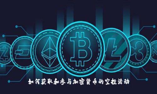 如何获取和参与加密货币的空投活动