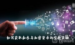 如何获取和参与加密货币的空投活动