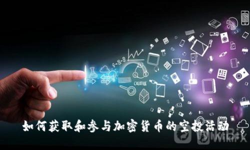 如何获取和参与加密货币的空投活动