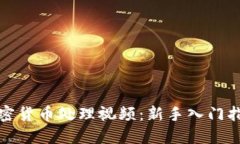 加密货币处理视频：新手入门指南
