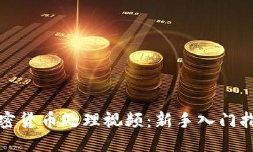 加密货币处理视频：新手入门指南