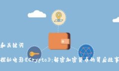 和关键词探秘电影《Crypto》：解密加密货币的背