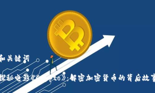 和关键词

探秘电影《Crypto》：解密加密货币的背后故事