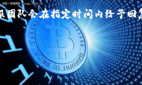 ziaoti如何安全高效地在比特国际网交易平台进行数字资产交易/ziaoti  
比特国际网, 数字资产交易, 交易安全/guanjianci

在当今快速发展的数字经济中，数字资产交易平台数量激增，为用户提供了广泛的投资选择。比特国际网（Bite International），作为其中一家知名的交易平台，以其可靠的交易安全性和丰富的交易品种而受到广大用户的青睐。然而，如何在比特国际网上安全高效地进行交易，成为每位投资者必须面对的重要问题。本文将深入探讨比特国际网的交易机制、安全措施及高效交易策略，希望能够为广大用户提供切实可行的指导。

一、比特国际网的基本介绍
比特国际网成立于数字货币交易较为初期，凭借其强大的技术团队和对市场的敏锐洞察，迅速在竞争日益激烈的市场中占据了一席之地。相较于其他交易平台，比特国际网以其低交易费用、丰富的数字资产种类、高流动性及优质的客户服务而广受推崇。

该平台支持交易多种数字资产，包括比特币（BTC）、以太坊（ETH）、瑞波币（XRP）等主流数字货币。此外，比特国际网还提供期货、杠杆交易等多样化的交易方式，满足不同投资者的需求。

二、比特国际网的交易机制
为了提高用户的交易体验，比特国际网设计了简单易用的交易界面，并提供实时行情，用户可以方便快捷地进行各种操作。交易的基本流程包括注册账号、充值资金、选择交易对、下单交易和提取资金等步骤。

在注册方面，用户只需提供邮箱和设置密码，简单便捷。在充值资金时，比特国际网支持多种支付方式，包括信用卡、支付宝、虚拟货币转账等，使得用户能够快速入金。同时，平台会进行严格的实名认证，以保障用户的资金安全。

三、比特国际网的安全保障
安全性始终是用户选择交易平台时的重要考量。比特国际网在这方面采取了多重安全措施，包括数据加密、冷钱包储存、系统风险监测等。

首先，平台使用先进的SSL加密技术，保障用户的交易信息和个人数据不被泄露。其次，用户资金的绝大部分都会存储在冷钱包中，即使黑客攻击平台，也无法通过冷钱包获取资金。此外，平台还设有实时的系统监测机制，能够及时发现并阻止异常交易。

四、高效交易策略
在比特国际网上进行交易，拥有稳健的策略能够显著提高投资成功的概率。首先，用户应深入了解数字资产的市场动态及影响因素。其次，可以利用技术分析工具，识别图表走势，从而做出更合理的交易决策。

此外，设置合理的止损位和止盈位也是保护投资的重要手段。止损位可以有效地防止因市场剧烈波动而造成的重大损失，而止盈位则能帮助投资者在合适的时机锁定利润。最后，不建议孤注一掷，而是应根据自身的风险承受能力进行资金的合理配置，控制风险。

可能相关问题

1. 如何在比特国际网上注册账号？
在比特国际网上注册账号的过程相对简单，但重要的是保证信息的准确性和安全性。首先，用户需要访问比特国际网的官方网站，点击“注册”按钮，填写邮箱和设置密码。邮箱需真实有效，因为系统会发送验证邮件。

完成基本信息提交后，用户还需要进行身份验证。通常，平台会要求提供个人身份证明，如护照或驾照等，并需上传相关文件的清晰照片。通过审核后，用户便可以成功登录平台，开始进行资金充值和交易。

注册过程中，注意使用强密码并启用双重认证，以增强账户的安全性。此外，交易者还应定期更改密码，并避免在公共网络下进行交易，以降低被盗风险。

2. 比特国际网提供哪些支付方式？
比特国际网非常注重用户的交易便利性，提供了多种支付方式供用户选择，以满足不同用户的需求。用户可以使用传统的银行转账、信用卡、借记卡进行法币充值。此外，平台也支持常用的电子钱包及第三方支付服务，如支付宝、微信支付等，以简化资金的转入转出过程。

对于数字资产的充值与提取，用户可直接将其他交易平台的数字资产转账至比特国际网的指定钱包地址。需要注意的是，用户在进行数字资产转账时需仔细确认转账地址，以避免因地址错误而造成资金的丢失。

在支付过程中，为了保证交易的及时性，用户应保持良好的网络环境，并尽量避免在高峰时段进行交易，以减少因网络拥堵带来的延迟。此外，平台会对每笔交易收取一定的手续费，具体收费标准可以在官方页面上查阅。

3. 比特国际网如何保障用户的交易安全？
用户在数字资产交易过程中，最大的顾虑之一就是资金的安全性。比特国际网在这一方面做了大量的投入和工作。首先，平台采用高强度的SSL加密技术，确保用户在进行交易时，数据不会被黑客窃取。

其次，平台的绝大部分用户资金都会存储在冷钱包中。冷钱包是一种离线的存储方式，可以有效避免黑客通过网络攻击获取用户的资金。此外，平台会使用多重签名技术进行大额资金的转移，确保每笔资金出账都有多个审核环节。

比特国际网还设有24小时监控机制，能够实时监测平台的交易动态，及时发现异常活动，并采取相应措施。同时，平台也会定期进行安全审核，确保各项安全措施的有效性。

4. 如何在比特国际网上进行技术分析？
技术分析是一种通过研究市场表现，以预测未来价格走势的方法。在比特国际网上，用户可以通过平台提供的图表工具进行技术分析。首先，用户应该设定合适的时间框架，比如1小时、1天等，观察相应周期内的价格变化。

在进行图表分析时，用户应了解基本的K线图形态及其代表的市场情绪，利用指标如MACD、RSI等寻找买入卖出的信号。同时，用户还可以根据趋势线、支撑阻力位等技术要素，制定出更合理的交易策略。

技术分析不是一蹴而就的能力，需要不断学习和实践。建议用户可以多关注一些专业的投资分析师，学习他们的分析思路，提升自己的技术分析水平。通过不断积累经验，投资者将能够在比特国际网上进行更成功的交易决策。

5. 比特国际网的客服服务质量如何？
比特国际网十分重视客户的使用体验，因此在客服服务方面也投入了大量资源。平台提供了多种客服渠道，包括在线客服、邮件支持及电话咨询等。用户在遇到任何问题时，均可以通过这些方式寻求帮助。

在线客服一般为用户提供一对一的服务，能够快速解答用户的实时问题，如注册、充值、交易相关的疑问等。邮件支持则适用于更复杂的问题，例如账户异常、提现未到账等，用户可以详细描述问题，客服团队会在指定时间内给予回复。

在客服处理问题的过程中，平台内部设有严格的质量控制机制，确保每一个问题都能得到妥善处理。用户也可以就客服服务质量进行反馈，为平台的继续提供依据。

综上所述，比特国际网以其安全高效的交易环境和全面的客服支持，为用户提供了良好的数字资产交易体验。希望通过以上的分析和解答，能为广大用户在比特国际网上的交易旅程提供助力。
