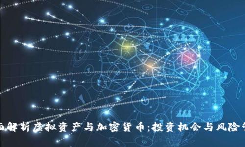 全面解析虚拟资产与加密货币：投资机会与风险管理