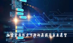 加密货币热度下降的原因及未来展望