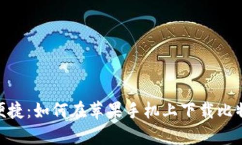 安全与便捷：如何在苹果手机上下载比特派App？