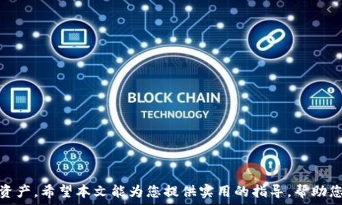   
如何在苹果手机上安装比特派：详尽指南  

关键词  
比特派, 苹果手机, 安装教程  

比特派是一款备受用户喜爱的数字资产钱包，支持多种加密货币的存储与管理。在当前数字货币快速发展的背景下，良好的钱包选择显得尤为重要。对于苹果手机用户来说，如何顺利安装比特派也是一个重要的问题。本文将针对这一主题进行详细介绍，帮助你快速上手。

一、比特派是什么  
比特派是一款安全、可靠的数字货币钱包，它拥有丰富的功能，不仅可以存储比特币，还支持以太坊、USDT等多种数字资产的管理。这个钱包以其用户友好的界面和高效的性能吸引了大量用户。它支持多种操作系统的设备，包括iOS和Android，使用户能够随时随地管理自己的数字资产。

二、苹果手机安装比特派的步骤  
接下来，我们将为苹果手机用户提供详细的比特派安装步骤，使您能够快速上手。在安装之前，请确保您的手机系统是最新版本，并且有足够的存储空间以便完整下载应用程序。  

h41. 打开App Store/h4  
在您的苹果手机主屏幕上，找到并点击“App Store”图标，进入应用商店。  

h42. 搜索“比特派”应用/h4  
在App Store中，点击底部的“搜索”选项卡，在搜索框中输入“比特派”，然后点击“搜索”的图标。  

h43. 下载与安装/h4  
找到“比特派”应用后，点击“获取”或者云朵图标进行下载。如果您之前下载过该应用，可能会看到一个云朵图标，点击它即可重新下载。  

h44. 完成安装/h4  
下载完成后，您会在主屏幕上看到比特派的图标，点击图标即可打开应用。  

h45. 注册或登录/h4  
首次使用比特派的用户需要进行注册，根据应用提示输入相关信息。若您已有账户，可以直接登录。  

三、比特派的使用注意事项  
在顺利安装并注册好比特派钱包之后，用户需要注意一些使用事项，以确保钱包的安全性和使用效率。  

h41. 备份助记词/h4  
注册完成后，您会收到一个助记词。务必将其妥善保管，并避免在线保存或分享。助记词是您恢复钱包的唯一凭证，失去后可能会导致资产无法找回。  

h42. 开启双重认证/h4  
为了增强钱包的安全性，建议启用双重认证功能。这样在进行资金转移或其他敏感操作时，系统会要求输入额外的验证信息，以此提高安全防护。  

h43. 注意钓鱼网站与应用/h4  
在使用比特派等数字资产钱包时，用户要警惕钓鱼网站及恶意应用。确保只通过官方渠道下载和更新应用，以避免遭受损失。

四、可能出现的问题  
在使用比特派的过程中，用户可能会遇到一些问题。以下是5个常见的问题及其解决方案。

h41. 我在App Store中找不到比特派，怎么办？/h4  
如果您在App Store中搜索“比特派”时没有找到该应用，可能有以下几种原因：  
ul  
  li地区限制：某些应用在特定地区可能无法下载。请确认您的Apple ID是否设置为支持比特派的国家或地区。/li  
  liApp Store缓存问题：尝试清除App Store的缓存，可以通过重新启动App Store应用或重新启动手机来实现。/li  
  liiOS版本过低：比特派可能对iOS版本有要求，确保您的手机系统已更新到最新版本。/li  
/ul  
如果排查以上问题后仍无法找到比特派，可以尝试访问比特派的官方网站，获取进一步的支持和帮助。

h42. 注册时遇到错误提示，如何解决？/h4  
注册比特派时，如果您遇到错误提示，通常是以下几个方面的问题：  
ul  
  li信息不完整：请确保您在注册过程中填写了所有必填项，特别是联系方式及密码等信息。/li  
  li网络连接问题：确保您的设备已连接到稳定的互联网，可以尝试切换Wi-Fi和移动数据网络。/li  
  li密码安全性不足：比特派对密码的强度有一定要求，建议使用包含大小写字母、数字及特殊字符的组合。/li  
/ul  
如果无法解决，可以尝试重置注册信息，或者联系比特派的客服寻求帮助。

h43. 如何恢复我的比特派钱包？/h4  
如果您忘记了登录密码或者丢失了设备，有必要通过助记词恢复您的比特派钱包。以下是恢复的步骤：  
ul  
  li下载比特派应用：确保您的设备上已经安装了比特派应用。/li  
  li打开应用，选择“恢复钱包”：在登录界面，选择“恢复钱包”的选项。/li  
  li输入助记词：按照应用的提示输入您之前保存的助记词，确保字词顺序及拼写完全正确。/li  
  li设置新密码：恢复成功后，您可以设置新密码以保护钱包安全。/li  
/ul  
请务必妥善保管助记词，避免丢失，一旦遗忘将无法恢复钱包。

h44. 比特派应用闪退或无法打开，怎么办？/h4  
遇到比特派应用闪退的问题时，可以尝试以下几种解决方案：  
ul  
  li重启设备：首先尝试重启手机，以清理临时缓存和修复应用问题。/li  
  li更新应用：确保比特派应用为最新版本，前往App Store检查更新。/li  
  li卸载重装：如果问题依旧，可以尝试卸载比特派应用并重新安装。/li  
/ul  
如果在重装后仍然无法使用，请联系比特派的客服取得支持。

h45. 如何确保比特派钱包的安全？/h4  
保护比特派的钱包安全至关重要。以下是一些安全性的建议：  
ul  
  li使用强密码：确保您为比特派设置了一个强密码，尽可能使用复杂的字母和数字组合。/li  
  li开启双重认证：此功能可以在您进行重要操作时增加安全层级。/li  
  li备份助记词：妥善管理助记词信息，不要将其暴露给他人。/li  
  li定期更新：保持比特派应用的更新，确保您使用最新稳定版本。/li  
/ul  
当然，保持警惕，避免在不安全的环境下进行交易，也能够避免不必要的损失。

总结  
在苹果手机上安装比特派并不复杂，只需按步骤操作即可完成。确保您在注册和使用时遵循安全提示，以保护您的数字资产。希望本文能为您提供实用的指导，帮助您顺利使用比特派，如有更多问题，请随时查阅官方文档或与客服取得联系。