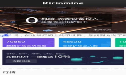 数字加密货币如何成为主流货币：挑战与机遇