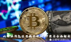  比特派钱包使用教程视频：下载与全面解析