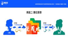 如何安全地下载和使用比特支付App（苹果版）