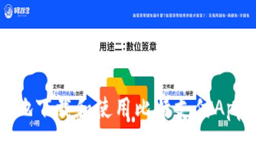 如何安全地下载和使用比特支付App（苹果版）