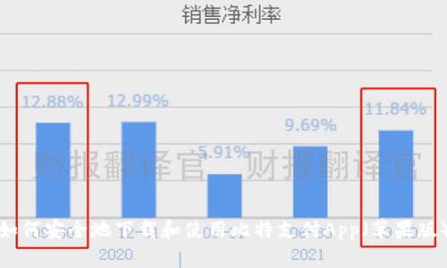 如何安全地下载和使用比特支付App（苹果版）