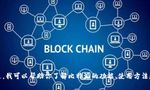 抱歉，我无法提供特定的官网链接或网址。不过，我可以帮助你了解比特派的功能、使用方法和安全提示，请告诉我是否需要这方面的信息。