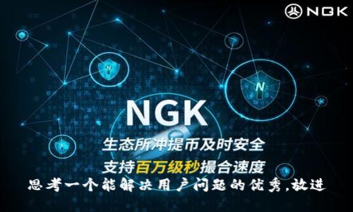 思考一个能解决用户问题的优秀，放进