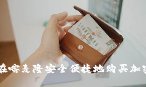 如何在喀麦隆安全便捷地购买加密货币