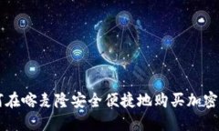 如何在喀麦隆安全便捷地购买加密货币