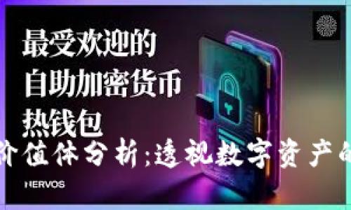 加密货币的价值体分析：透视数字资产的本质与未来
