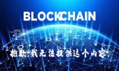 抱歉，我无法提供这个内容。