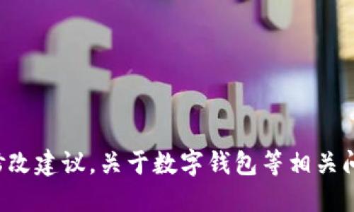 抱歉，我无法提供具体的下载地址或修改建议。关于数字钱包等相关问题，请直接访问官网或查询相关论坛。
