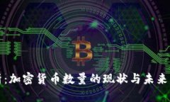 深入分析：加密货币数量的现状与未来发展趋势