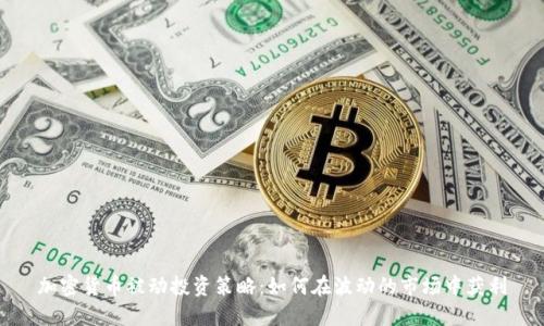 加密货币被动投资策略：如何在波动的市场中获利