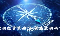加密货币被动投资策略：如何在波动的市场中获