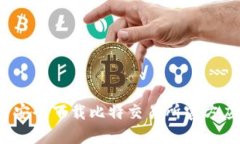 如何安全下载比特交易所官方应用？