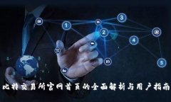 比特交易所官网首页的全面解析与用户指南