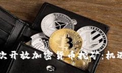 中国再次开放加密货币挖矿：机遇与挑战