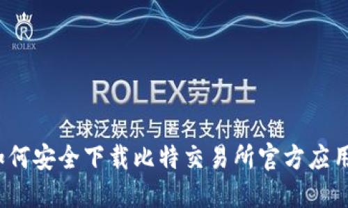 如何安全下载比特交易所官方应用？