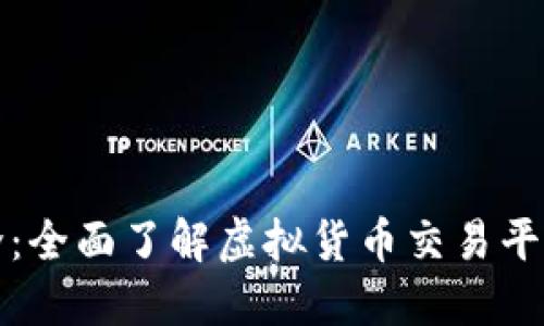 比特交易所简介：全面了解虚拟货币交易平台的运作与安全