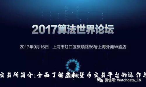 比特交易所简介：全面了解虚拟货币交易平台的运作与安全