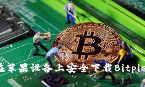如何在苹果设备上安全下载Bitpie钱包？