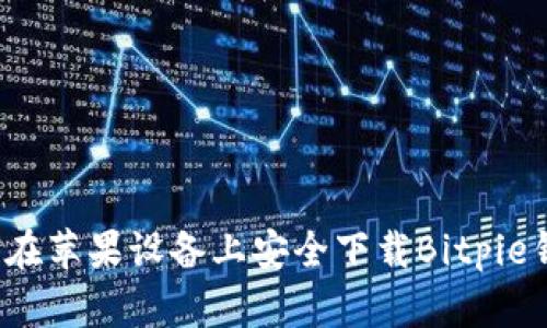 如何在苹果设备上安全下载Bitpie钱包？